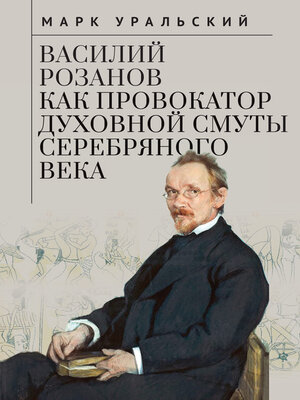 cover image of Василий Розанов как провокатор духовной смуты Серебряного века